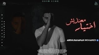 Abdulrahaman mohammed maeanadish Aikhtier official music video عبدالرحمن محمد معنديش اختيار [upl. by Ettevroc635]