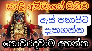 kali maniyo kannlawwa  sohon kali amma waram  kali dewalaya  Kali amma [upl. by Rimidalb393]