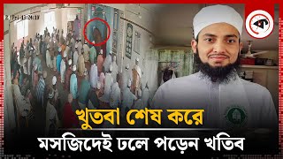 খুতবা শেষ করেই মৃত্যুর কোলে ঢলে পড়লেন খতিব  Heart Touching Story  mosque khatib [upl. by Aloap]