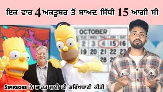 Simpsons predicted india  ਇਕ ਵਾਰ ਅਕਤੂਬਰ ਦੇ 10 ਦਿਨ ਗਇਬ ਹੋਏ  lost 10 days oct  sky burial sony car [upl. by Sontich399]