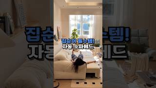 028 집순이 필수템 자동 소파베드 꿀템추천 인테리어 [upl. by Reve882]