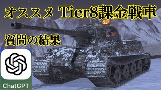 WoTb 「おすすめ課金戦車とは？」Chat GPTの解答をベースに5両ピックアップして紹介 ゆっくり実況 [upl. by Solotsopa]