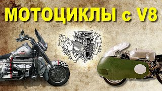 Пару слов о мотоциклах с V8 [upl. by Erasmo]