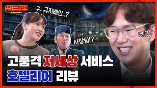 잠시 쉬다오겠습니다 포상휴가인 줄 알고 떠났다가 저세상 서비스하고 온 5성급 호텔리어 리뷰ㅣ워크맨 ep26 [upl. by Letreece]