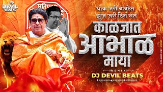 Dhak Jari Nazret Song  Kaljat Abhalmaya Song  Navnirman Ghadvuya  Mns New Song  Dj Devil Beats [upl. by Joli]