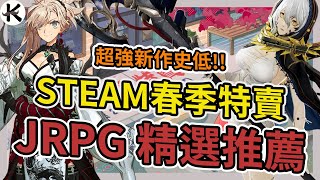 《STEAM 春季特賣 JRPG》超新強作史低➤各種日系ampJRPG推薦【老K遊戲】2024 JRPGSTEAM JRPG [upl. by Atnauq570]