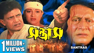 Santras Action Dub Movie Mithun Divya Dutta Mukesh Rishi সন্ত্রাস SUPERHIT BENGALI DUB CINEMA [upl. by Schlessel]