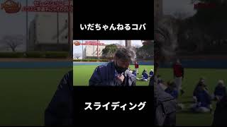 いだコバ トライアウト50mでスライディング！笑 [upl. by Annirac]