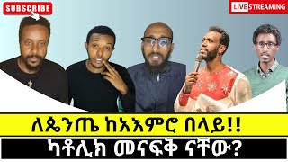 ከካቶሊክ ጋር እንዴት አንድ እንሁን gadisa eyob ze mikael catholic vs orthodox [upl. by Ellwood906]