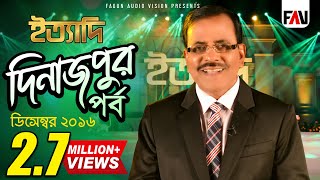 Ityadi  ইত্যাদি  Hanif Sanket  Dinajpur episode 2016 [upl. by Medwin]