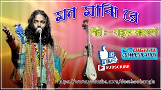 Mon Majhi Re TorBasudev Rajbongshi by Dorshon Bangla [upl. by Novrej]