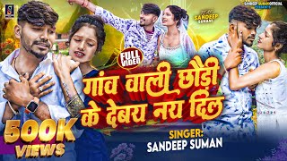 Sandeep Suman Ke Gana  गांव वाली छौड़ी के देबै नय दिल  Gao Wali Chhauri Ke Debay Nay Dil Maithili [upl. by Sidney]