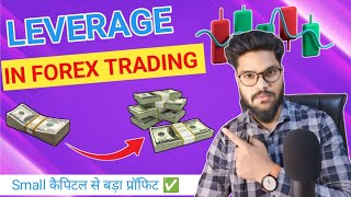 What is Leverage in Forex Trading  Leverage Full Explained in Hindi  Forex Trading [upl. by Hemingway514]