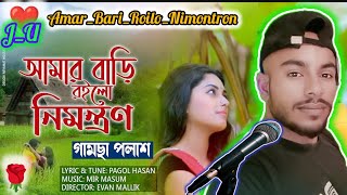 New আমার বাড়ি রইলো নিমন্ত্রণ  Amar Bari Roilo Nimontron Pagol Hasan  Gamcha Palash  Ucchash Band [upl. by Creath464]