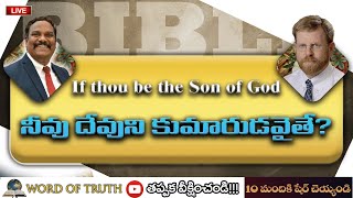 నీవు దేవుని కుమారుడవైతే   30102024  Bible Study  Bro David Peake  BroSLazarus [upl. by Ehman409]