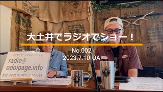 「大土井でラジオでショー！」No002 （2023710 OA） [upl. by Dnaletak256]