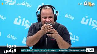 Dima Labes 06092022  Ep ديما لاباس مع نوفل الورتاني  الحلقة 2 [upl. by Devine771]