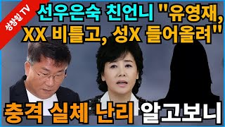 【성창힐】선우은숙 친언니 “유영재 속옷만 입고 내 가슴 비틀고 자신의 성기 들어올려” 충격실체 경악 감옥행 확실 [upl. by Stefanie]