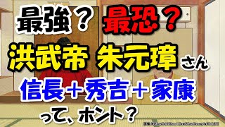 朱元璋洪武帝、肖像画に象徴される多面的な人～紅巾の反乱から明建国、最強の皇帝独裁体制まで【わかりやすく解説世界史】 [upl. by Gilges]