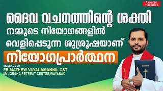 ദൈവവചനത്തിന്റെ ശക്തി നമ്മുടെ നിയോഗങ്ങളിൽ വെളിപ്പെടും നിയോഗപ്രാർത്ഥനയിലൂടെFRMATHEW VAYALAMANNIL CST [upl. by Hastie]