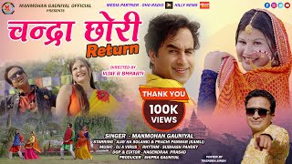 CHANDRA CHORI RETURN MANMOHAN GAUNIYAL DJ A VIRUS NEW GARHWALI DJ SONG 2024 [upl. by Noach]