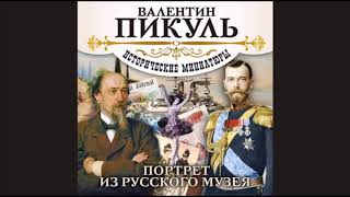 В ПИКУЛЬ «ПОРТРЕТ ИЗ РУССКОГО МУЗЕЯ» Аудиокнига читает Александр Бордуков [upl. by Garcia296]