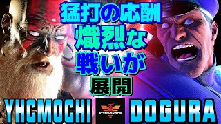 スト6✨YHC餅 ダルシム Vs どぐら ベガ 猛打の応酬！熾烈な戦いが展開  YHCmochi Dhalsim Vs Dogura MBison✨SF6 [upl. by Oad]