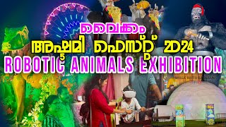 വൈക്കത്തഷ്ടമി  Robotic Animals Exhibition  Vaikathashtami 2024  അഷ്ടമി ഫെസ്റ്റ് 2024  Vaikom [upl. by Amaryllis]