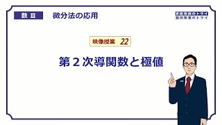 【高校 数学Ⅲ】 微分法４２ 第２次導関数と極値 （２３分） [upl. by Eniamsaj]