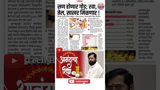 रेशनकार्डवर 25 ऑक्टोंबर पासून आनंदाचा शिधा वाटप rationcard shorts mostpopular rationcardupdate [upl. by Richards]