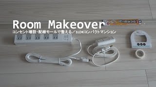 【部屋づくり】電源タップでコンセント増設／配線モールで整える／room makeover／配線整理／40代／一人暮らし [upl. by Nosrettap]