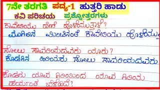 ಹುತ್ತರಿ ಹಾಡು ಪದ್ಯದ ಪ್ರಶ್ನೋತ್ತರಗಳು question and answers of huttari hadu 7th standard [upl. by Jessica118]