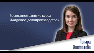 Бесплатное занятие онлайнкурса «Кадровое делопроизводство» [upl. by Erapsag615]