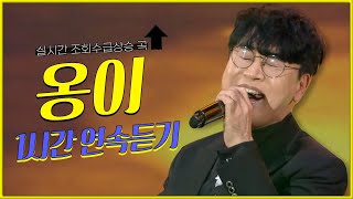 실시간 조회수 급상승곡 조항조의 옹이 1시간연속듣기 트로트맛집 국민의뽕짝 [upl. by Batista361]