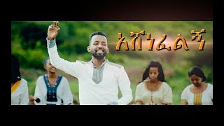 Mitiku Abera quotAshenefelignquot አሸነፈልኝ New Amharic Protestant MEzmur 2018Official Video [upl. by Ecyac]