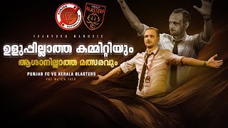 പ്രതികരിക്കാൻ പാടില്ല Kerala blasters vs Punjab fcDonix clashKbfcPre match talkIvan vukomanovic [upl. by Anyr]