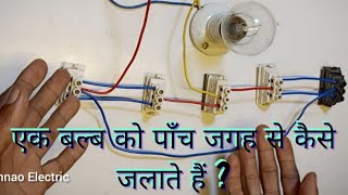 एक बल्ब को पांच जगह से कैसे जलाते हैं  How to Light a Bulb From Five Places unnaoelectric [upl. by Town]