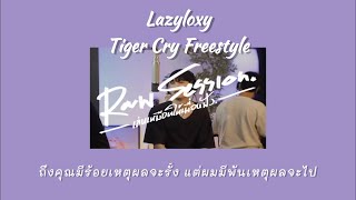 เนื้อเพลงLazyloxy  Tiger Cry Freestyle Raw Session Live [upl. by Arlette952]