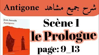 شرح مسرحية أنتيجون Antigone بالعربيةشرح جميع مشاهد AntigoneScène 1le Prologueاستعد للامتحان جهوي [upl. by Ashbey]