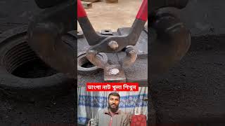 নাট ভেংগে গেলে কি করবেন। নাট বল্টু shortvideo viralvideo ytshorts [upl. by Assyl]