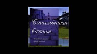 Благословенная Оптина 2000 Песнопения братии древней обители [upl. by Bracci]