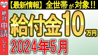 【絶対に申請して！】一律10万円給付の全部を徹底解説！この動画で全部分かる！ [upl. by Boylston]