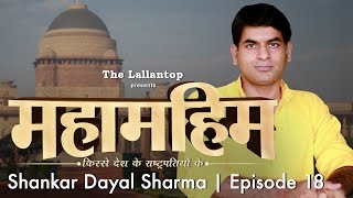 Shankar Dayal Sharma  राष्ट्रपति जिसके पास उसकी बेटी के कातिलों की मर्सी पिटीशन आई  Episode 18 [upl. by Esenwahs201]