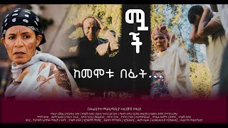 ሟች ከመሞቱ በፊት አጭር የአማርኛ ፊልም  Before he Died  Short Amharic Film [upl. by Aneled]