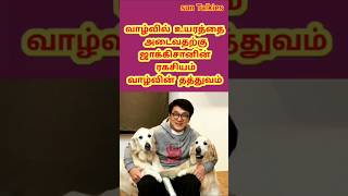 🛑 ஜாக்கிசானின் வாழ்வின் தத்துவம் jakijanhollywood shortvideo [upl. by Iliram]