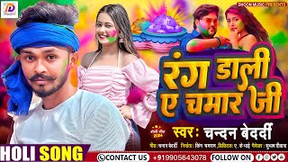 रंग डाली ए चमार जी  Chandan Bedardi  Agal Bagar Rang Na Daliye  Maghi Holi Viral Song 2024 [upl. by Brunhilde602]