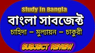 Study in Bangla  Bangla Subject Review [upl. by Piane]