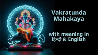 Ganesh vandana  Vakratunda Mahakaya  Meaning  अर्थ in ENGLISH  हिन्दी ganpati ganeshvandana [upl. by Anoy]