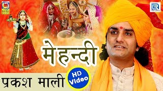 PRAKASH MALI New Song  मेहँदी राचण लागी  Majisa Bhajan 2018  विडियो एक बार जरूर देखे [upl. by Eserehs]