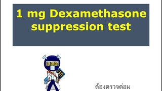 Endocrine test 1 mg Dexamethasone suppression test [upl. by Phila896]